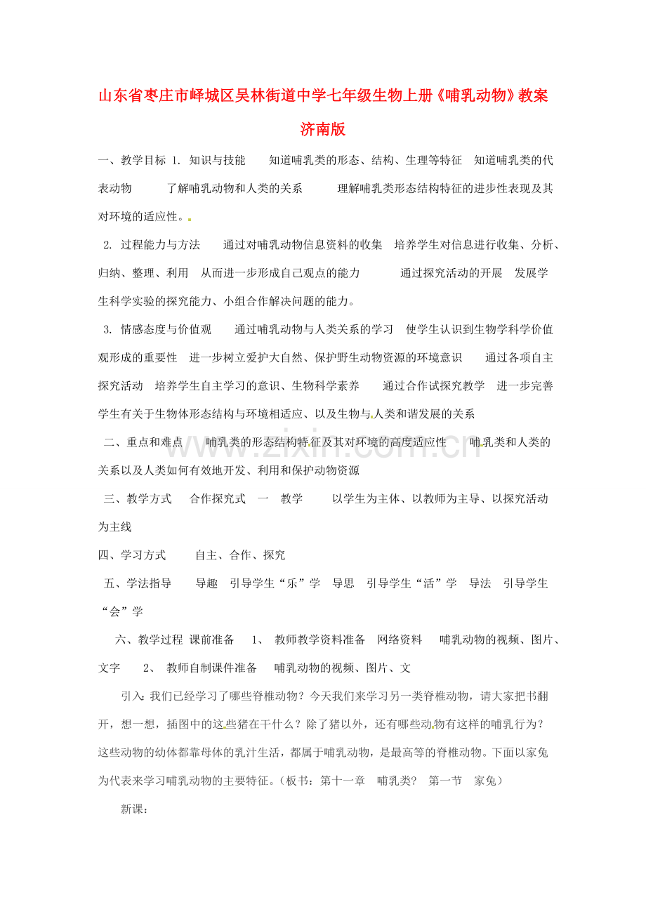 山东省枣庄市峄城区吴林街道中学七年级生物上册《哺乳动物》教案 济南版.doc_第1页