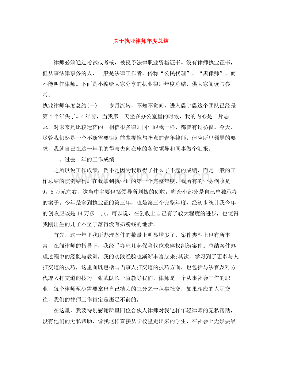 关于执业律师年度总结.docx_第1页