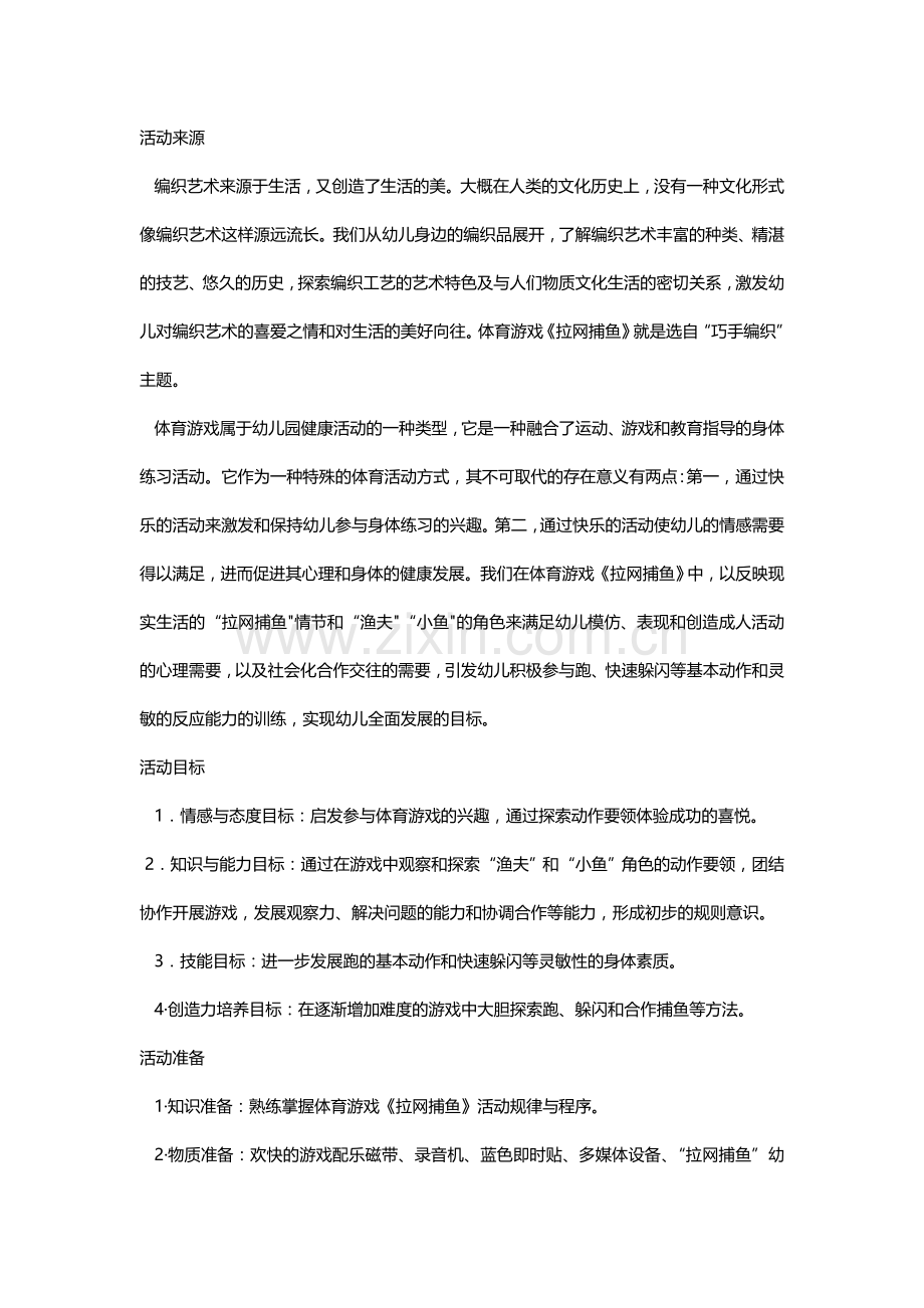 拉网捕鱼教案.doc_第1页