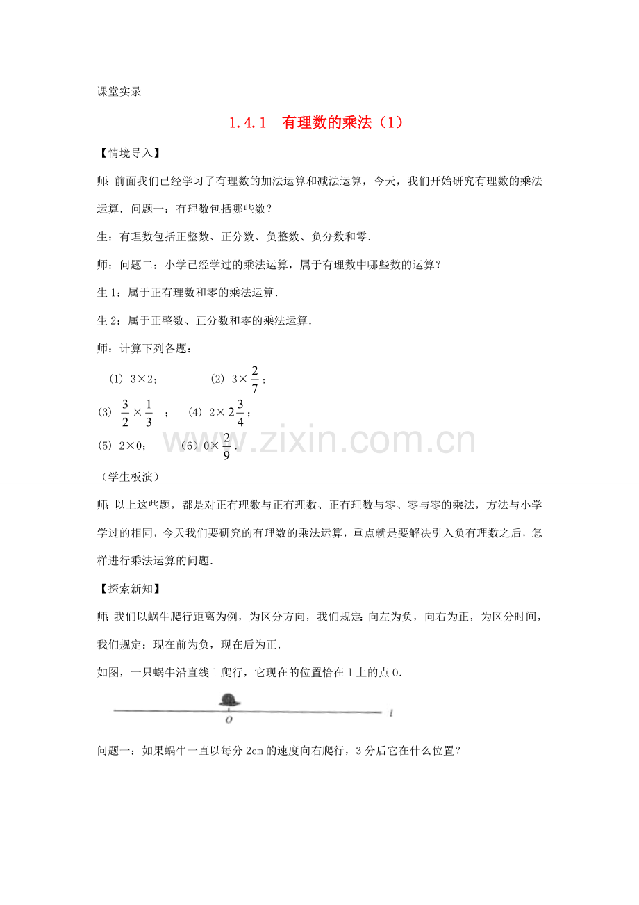 七年级数学上册《有理数的乘法（一）》课堂实教学录 新人教版.doc_第1页