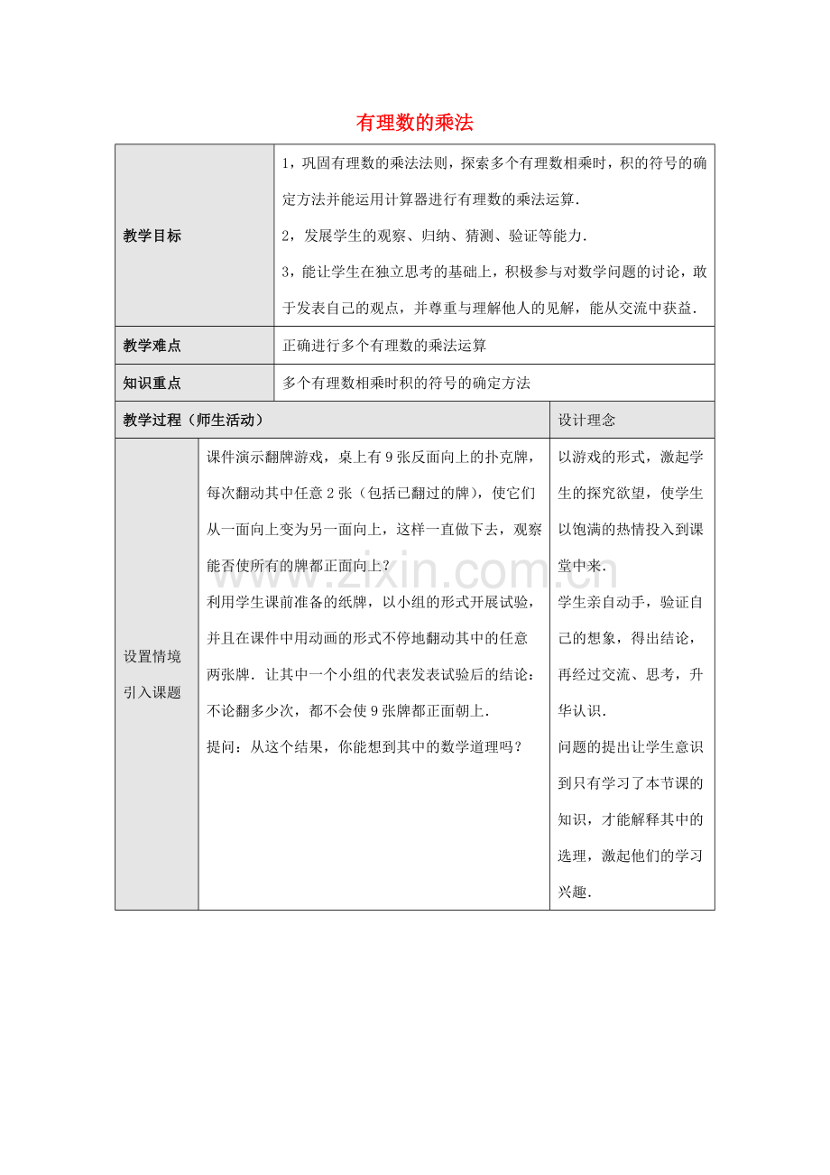 七年级数学上册 第二章 有理数 2.9 有理数的乘法 2.9.2 第1课时 有理数的乘法教学设计 （新版）华东师大版-（新版）华东师大版初中七年级上册数学教案.doc_第1页