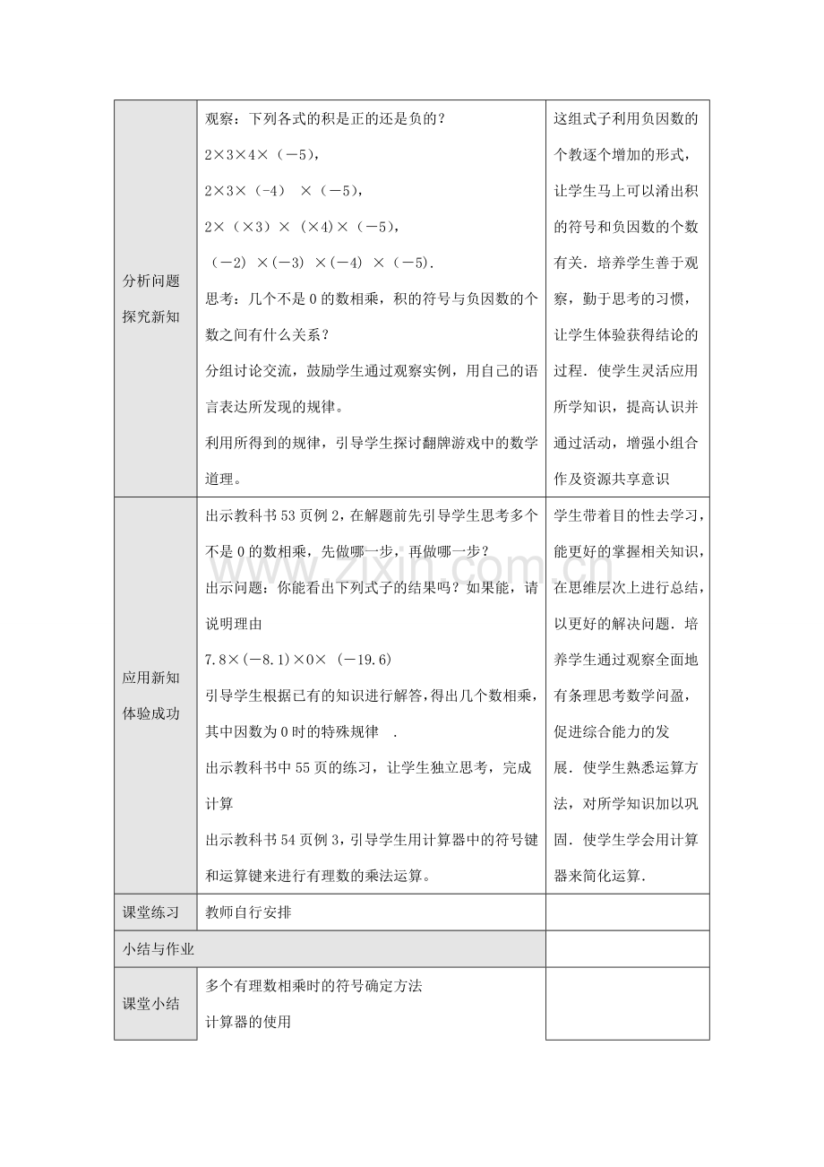 七年级数学上册 第二章 有理数 2.9 有理数的乘法 2.9.2 第1课时 有理数的乘法教学设计 （新版）华东师大版-（新版）华东师大版初中七年级上册数学教案.doc_第2页