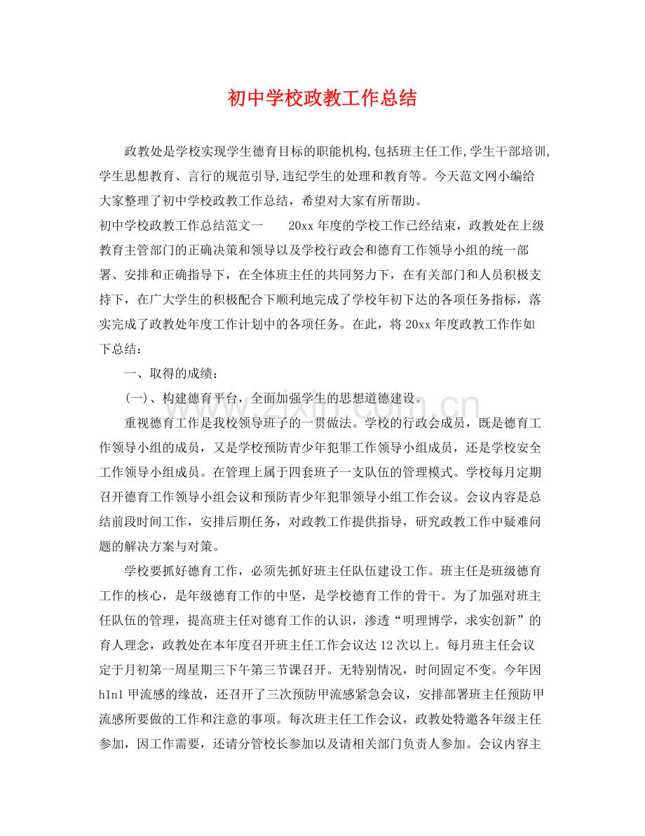 初校政教工作总结 .docx_第1页