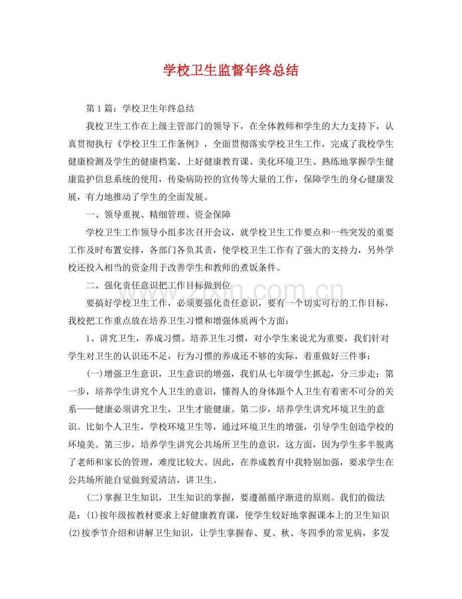 学校卫生监督年终总结 .docx_第1页