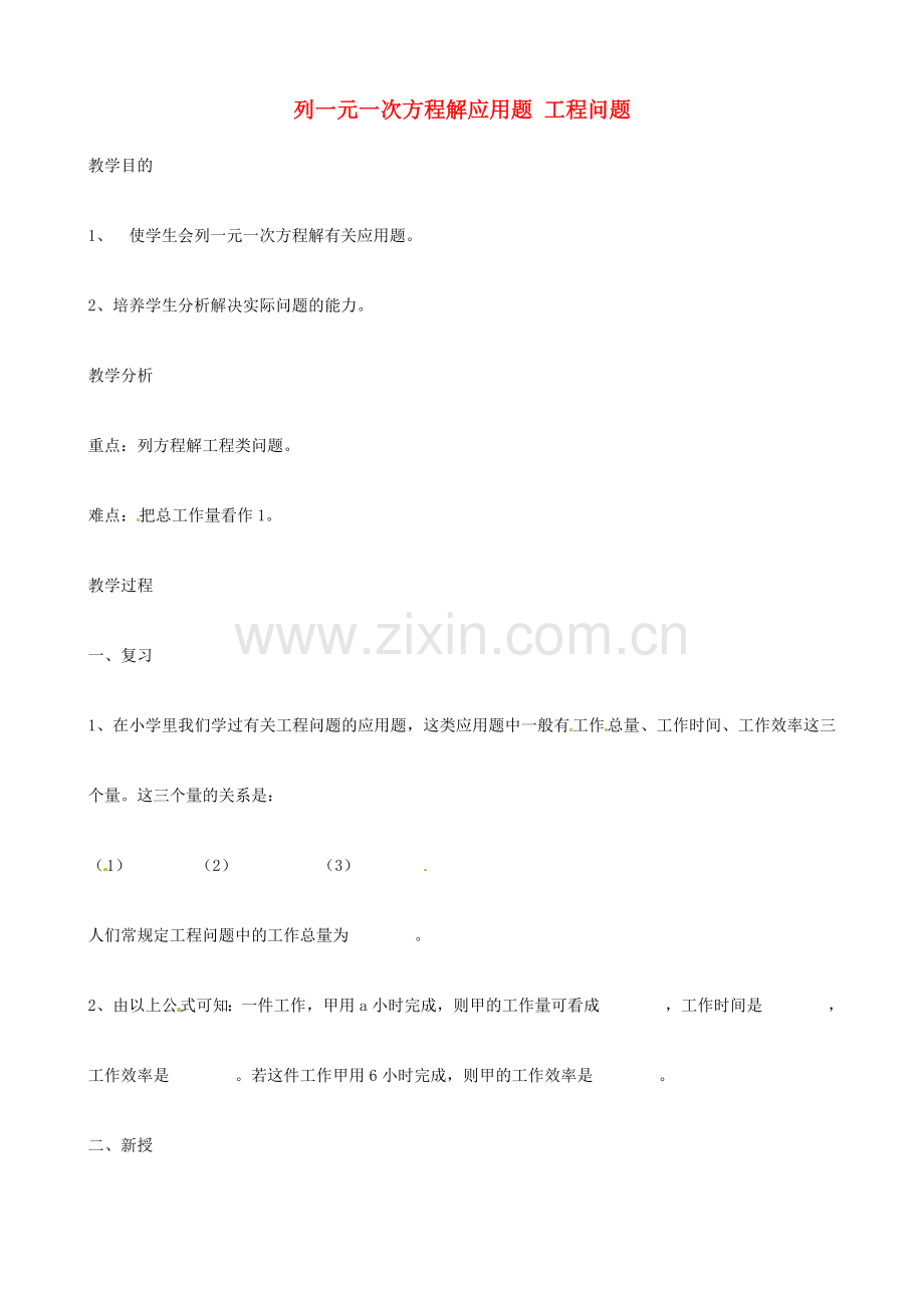 广东省深圳市龙岗区平湖镇兴文学校初中数学 4.4 列一元一次方程解应用题 工程问题教案.doc_第1页