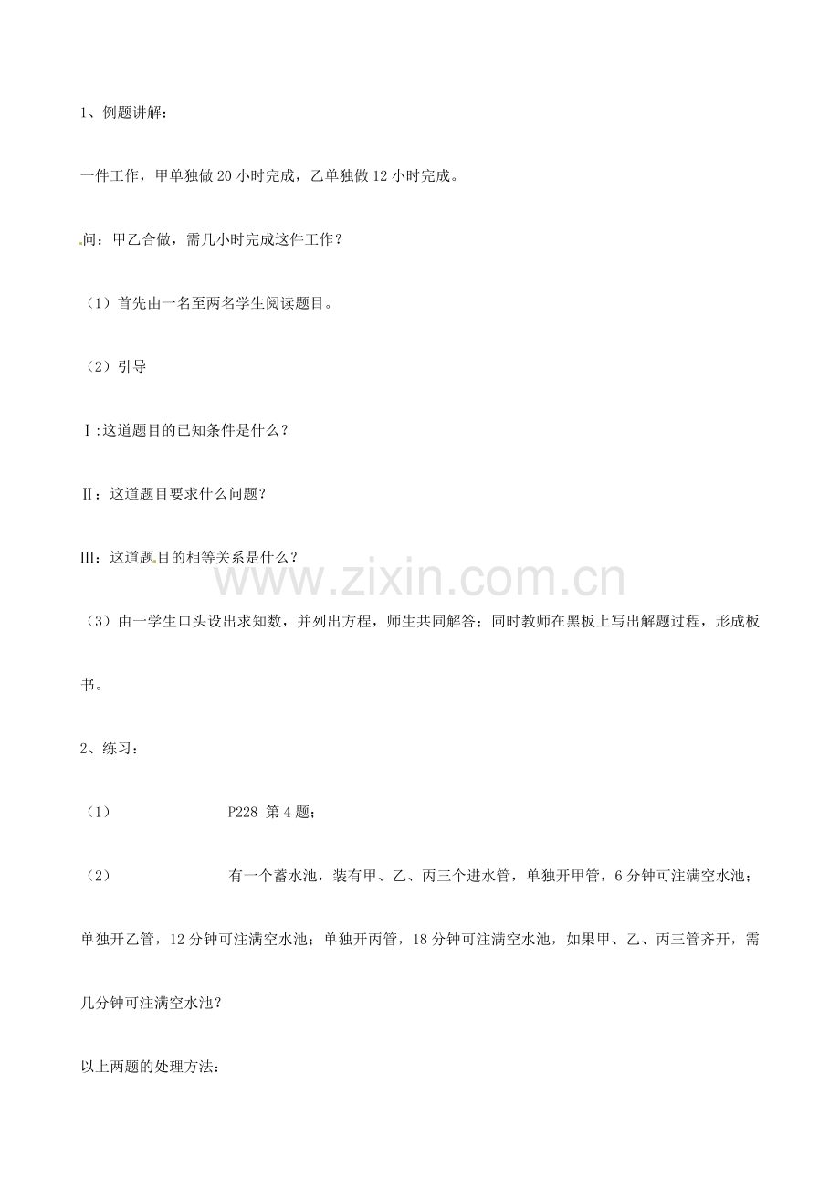 广东省深圳市龙岗区平湖镇兴文学校初中数学 4.4 列一元一次方程解应用题 工程问题教案.doc_第2页