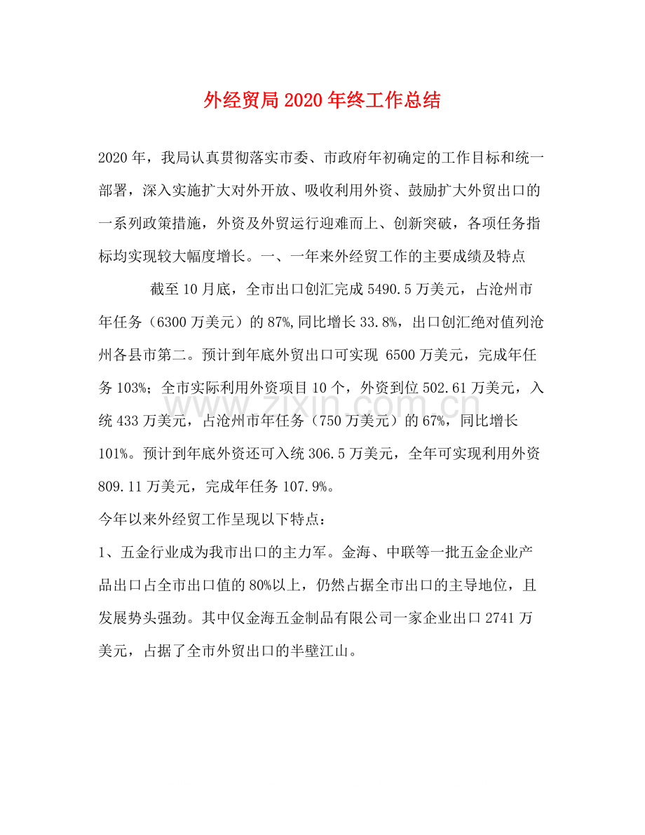 外经贸局年终工作总结.docx_第1页