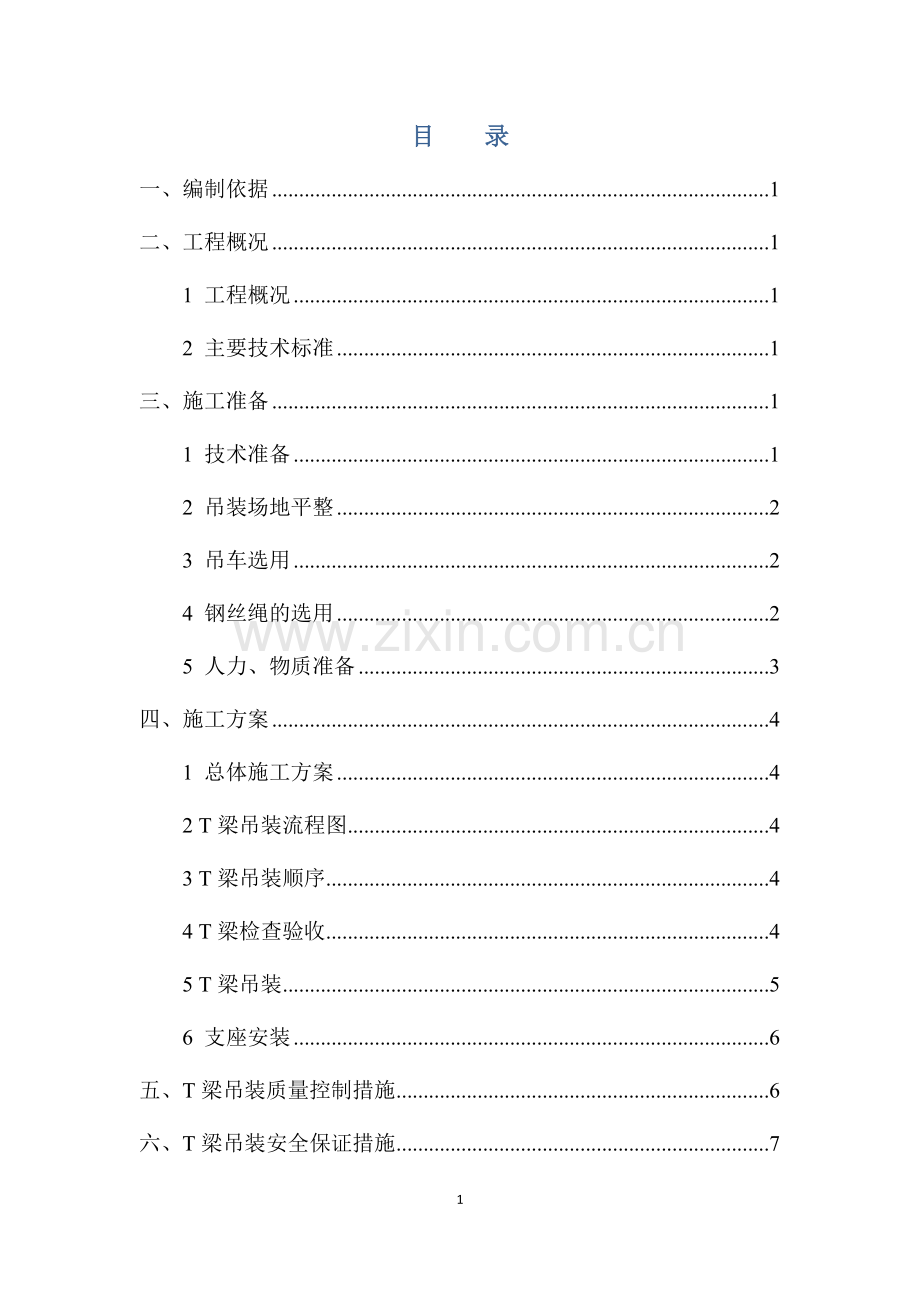 西舟陂北T梁吊装方案.doc_第1页