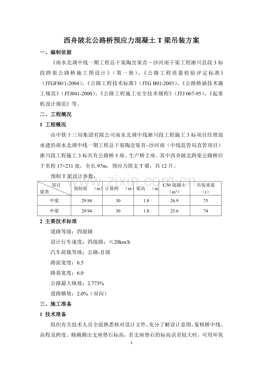西舟陂北T梁吊装方案.doc_第2页