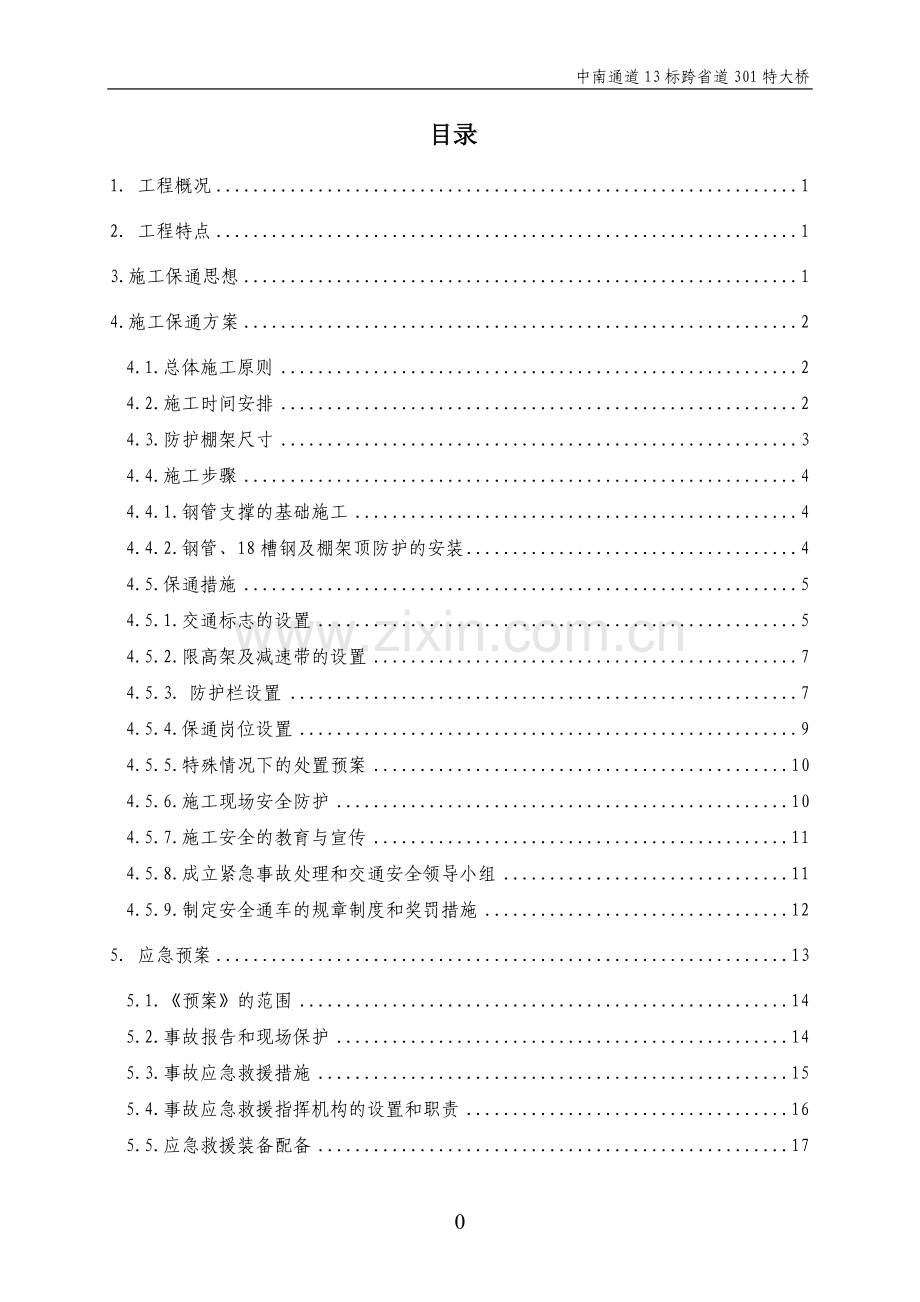 跨省道301特大桥施工方案保通方案(门洞方案).doc_第1页