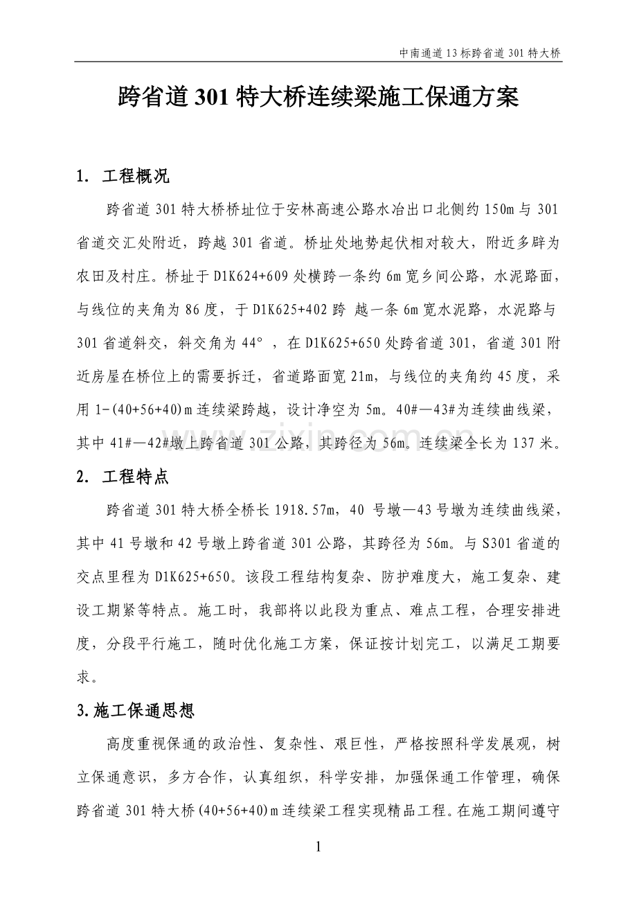 跨省道301特大桥施工方案保通方案(门洞方案).doc_第2页