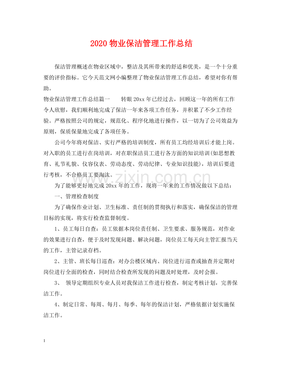 物业保洁管理工作总结.docx_第1页