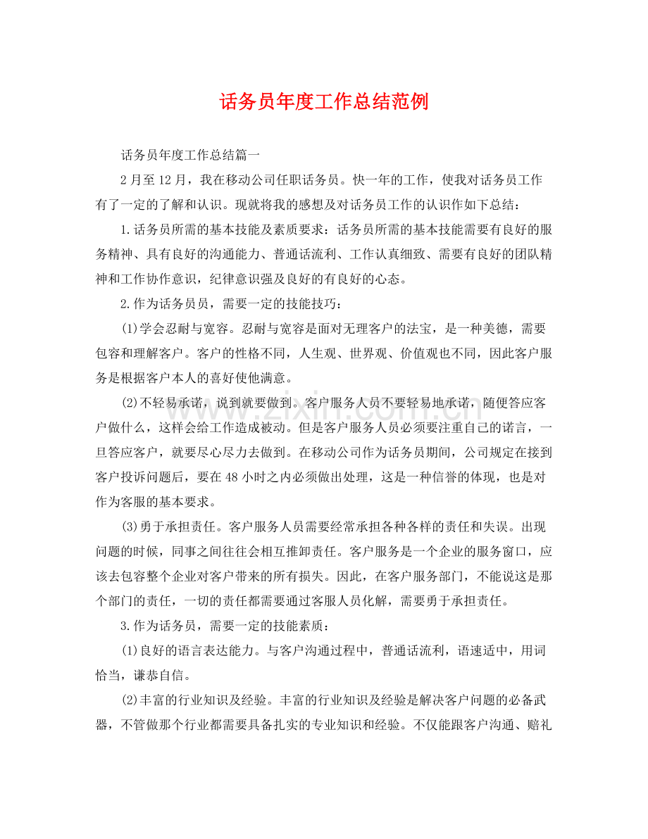 话务员年度工作总结范例 .docx_第1页