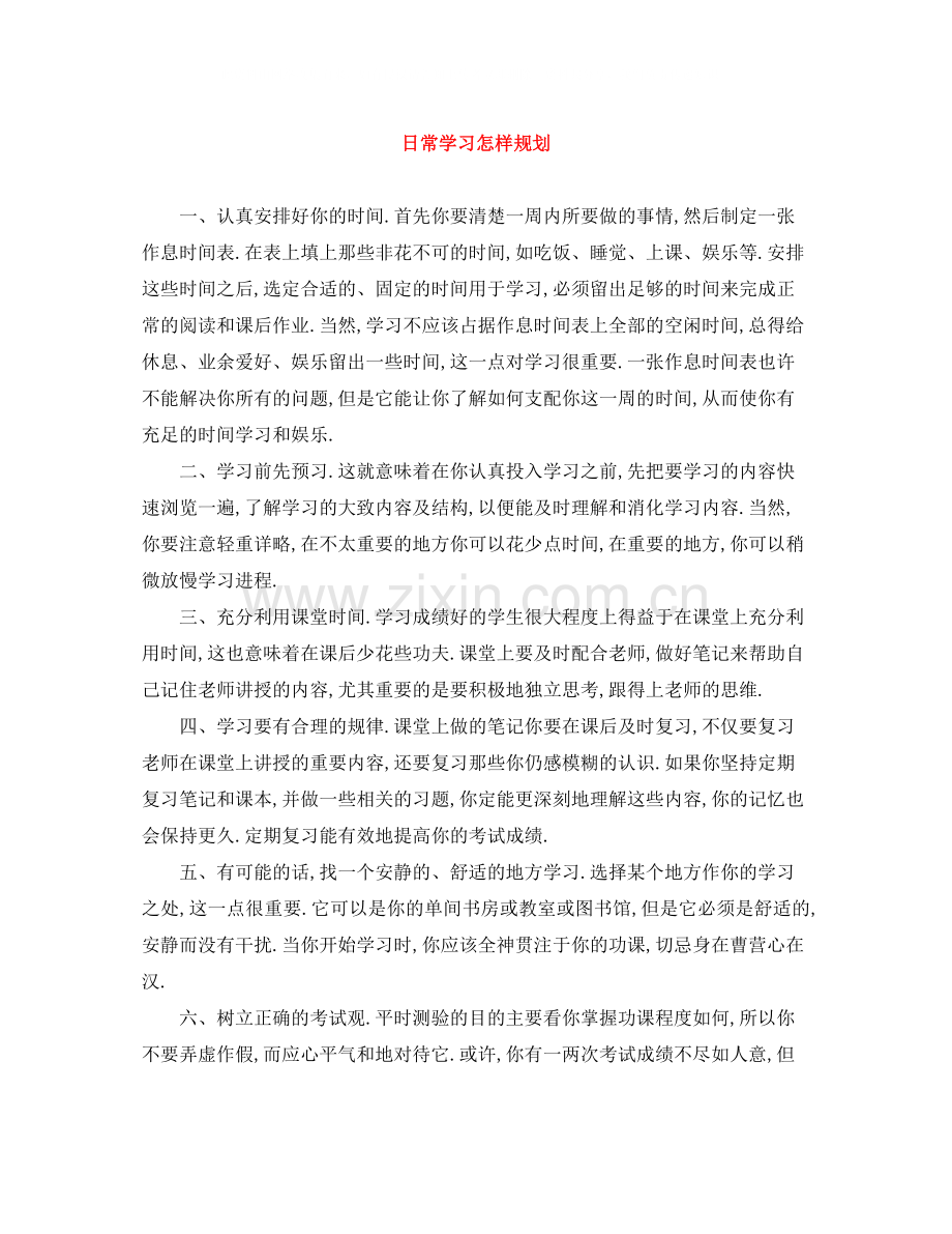 日常学习怎样规划.docx_第1页