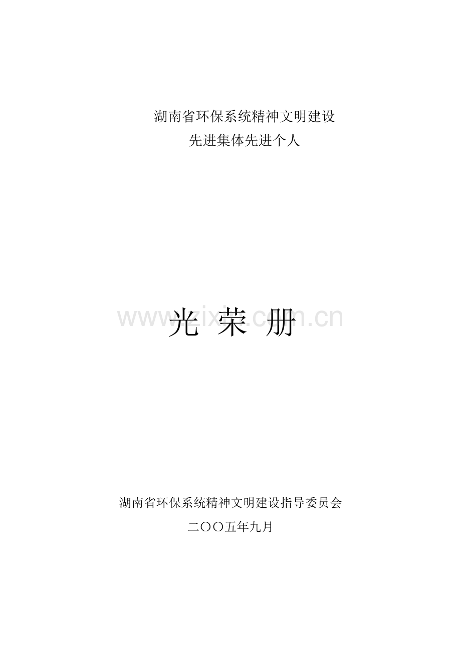 湖南省环保系统精神文明建设.doc_第1页