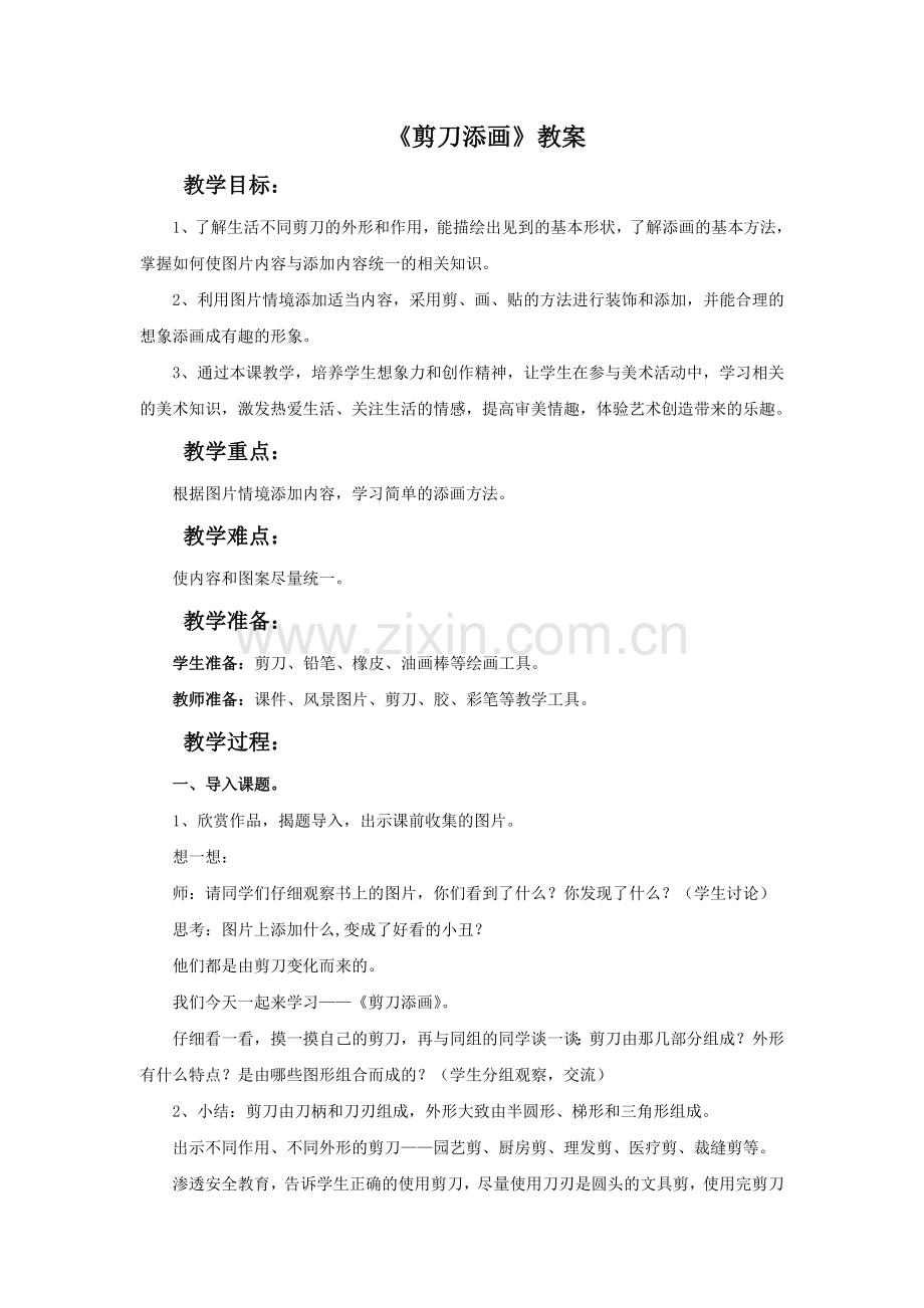 《剪刀添画》教案1 (2).doc_第1页