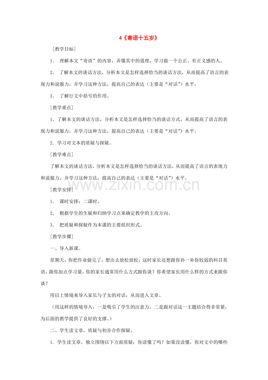 八年级语文下册：第4课《寄语十五岁》教案（鄂教版）.doc_第1页