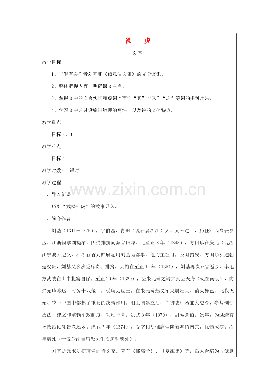 七年级语文上册 第六单元 说虎教案 北师大版-北师大版初中七年级上册语文教案.doc_第1页
