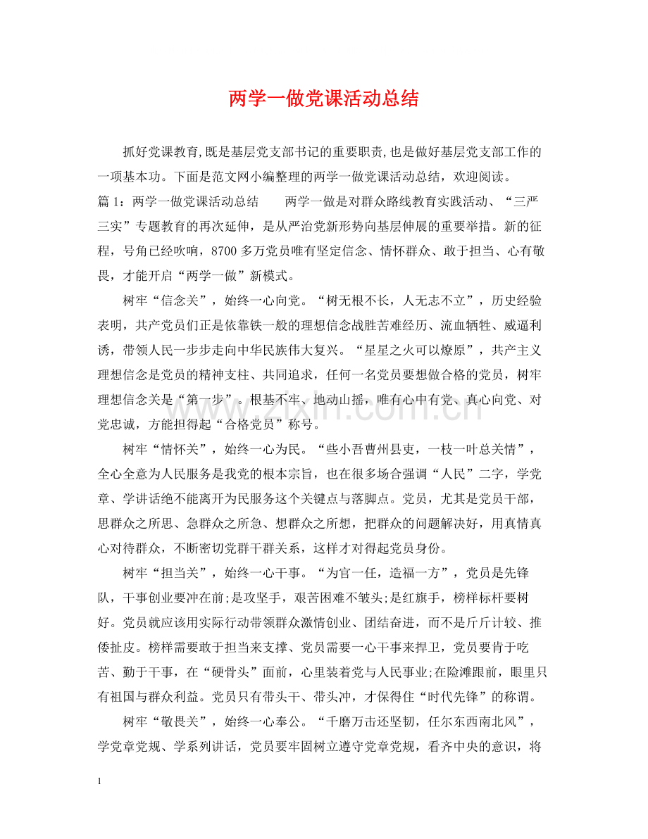 两学一做党课活动总结.docx_第1页