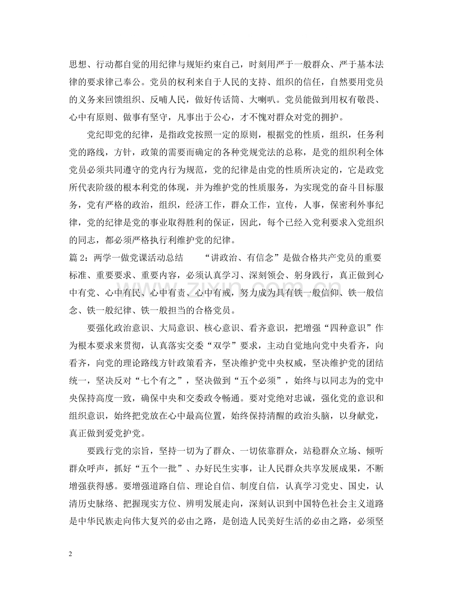 两学一做党课活动总结.docx_第2页