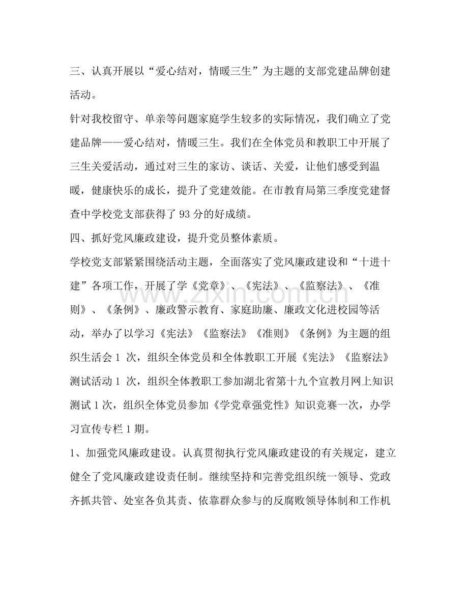 抓党建促教学学校党支部工作总结.docx_第2页