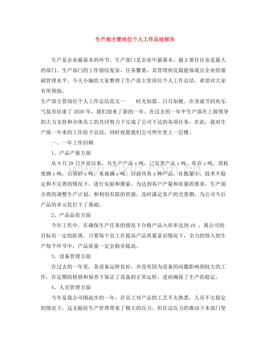 生产部主管岗位个人工作总结报告.docx_第1页
