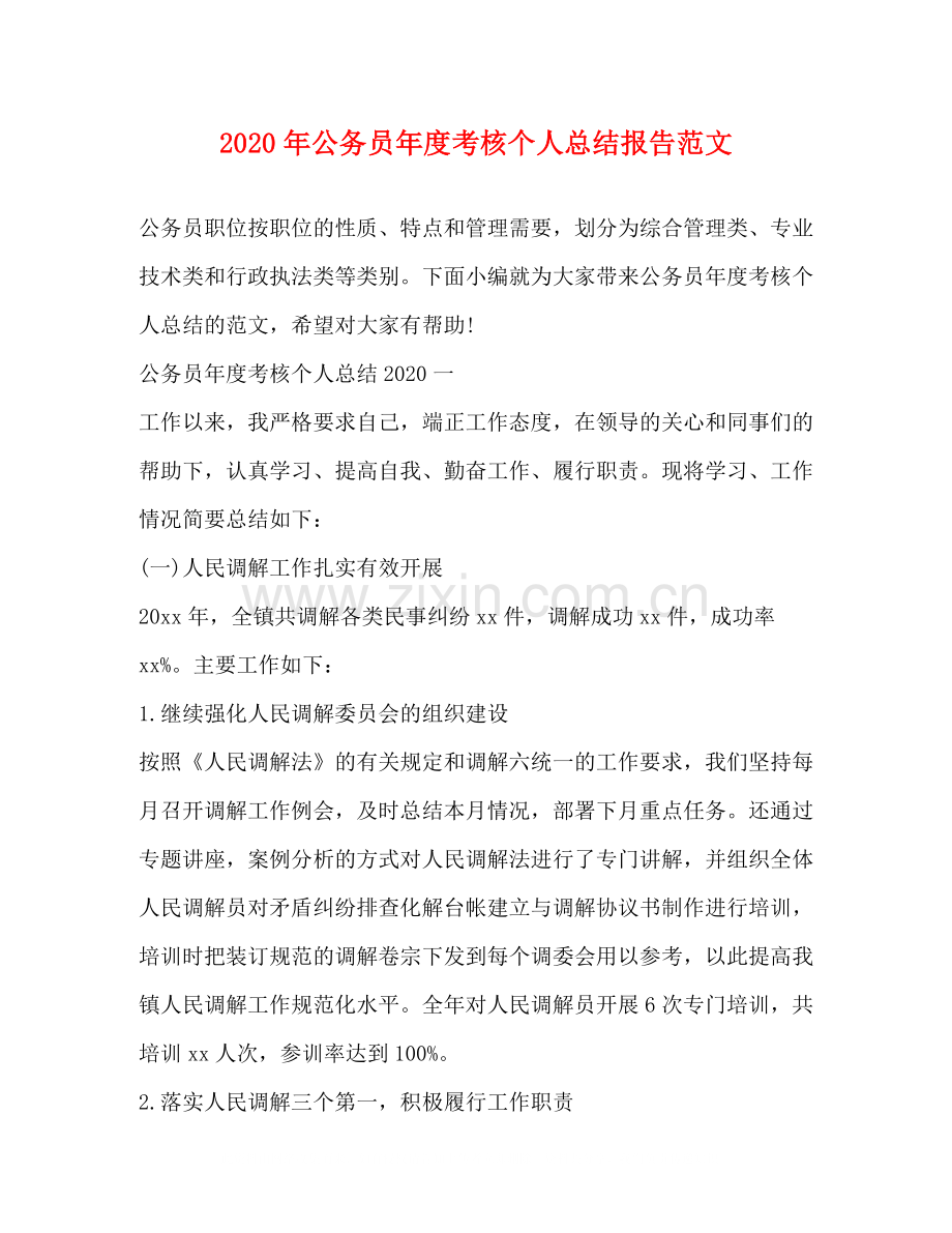 2020年公务员年度考核个人总结报告范文.docx_第1页
