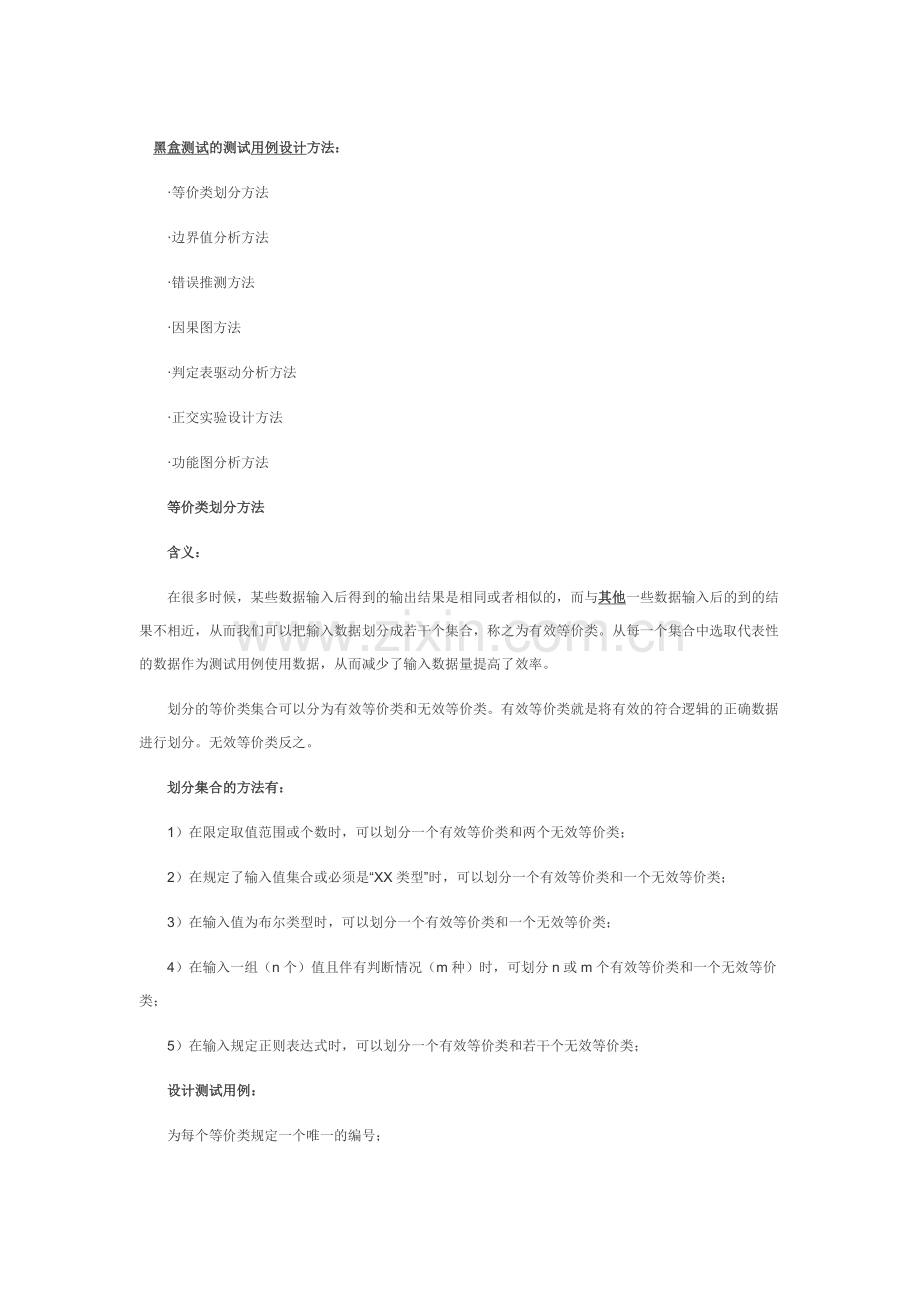 黑盒测试的测试用例设计方法.docx_第1页