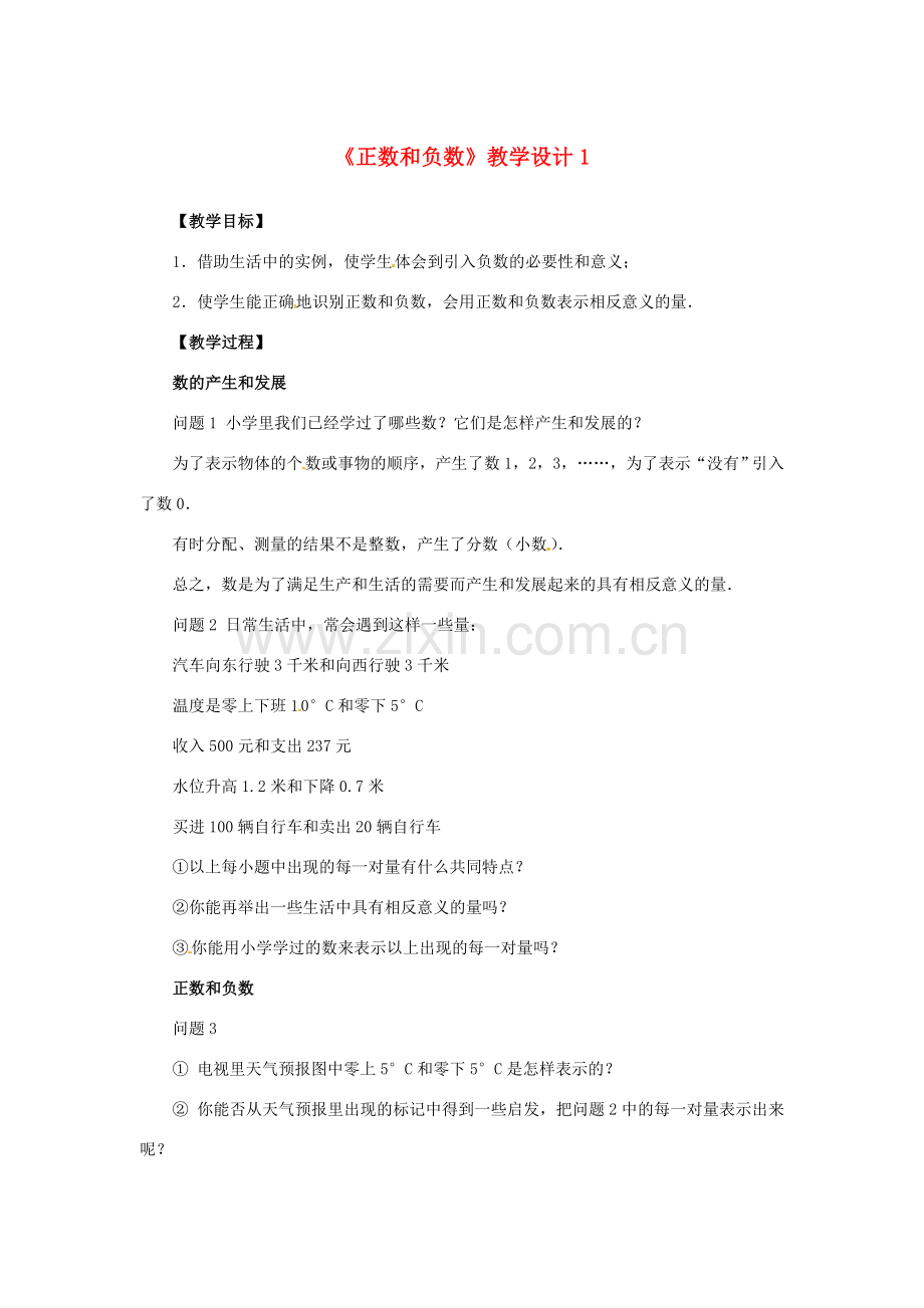 山东省曲阜市陵城镇中学七年级数学 《正数和负数》教学设计1.doc_第1页