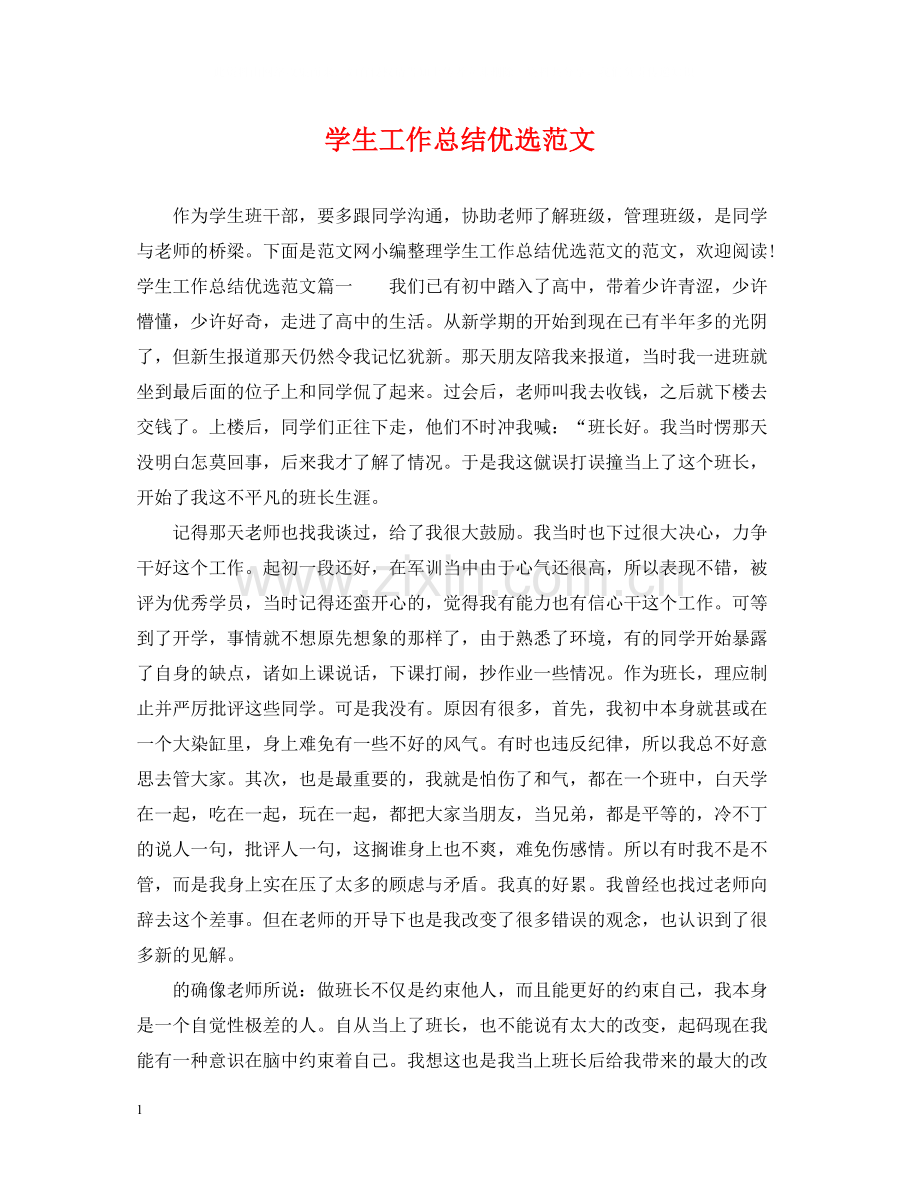 学生工作总结优选范文.docx_第1页
