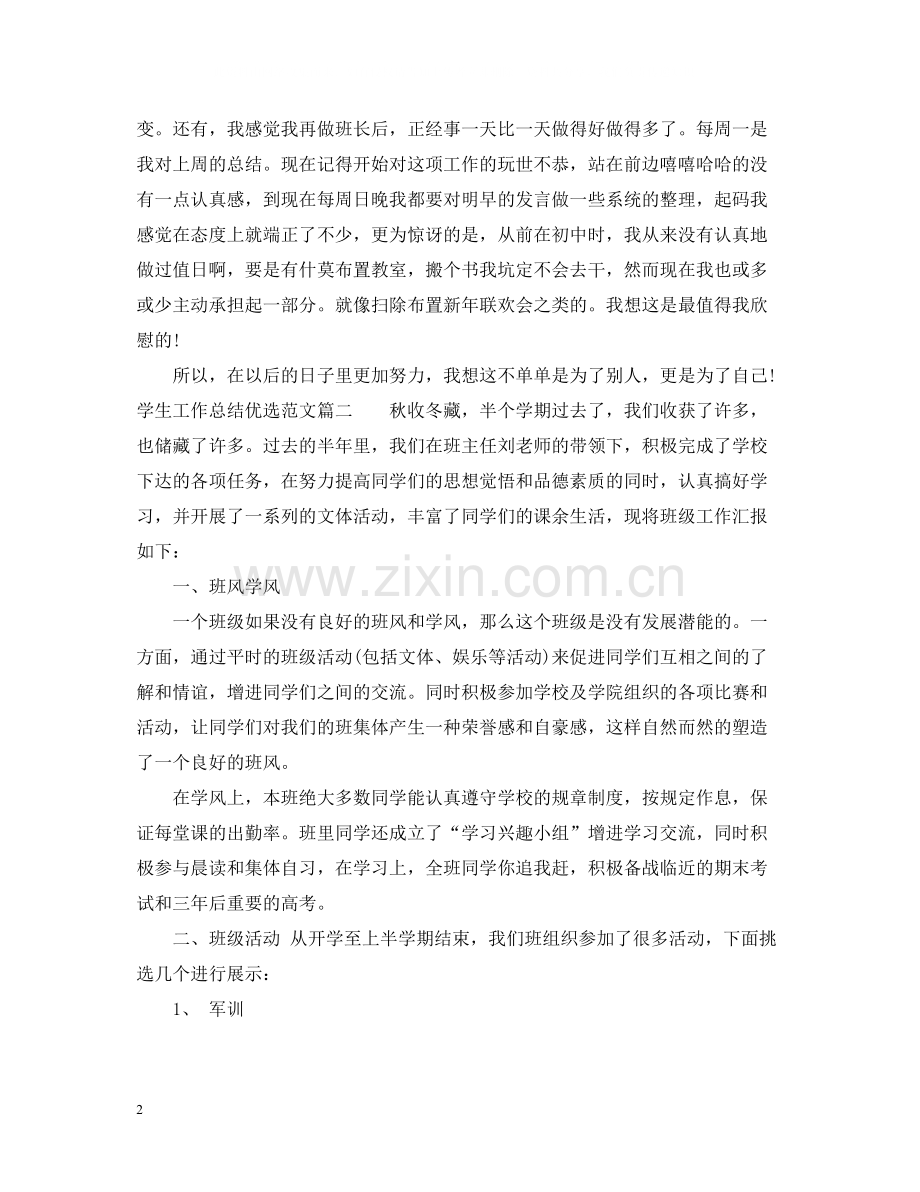学生工作总结优选范文.docx_第2页