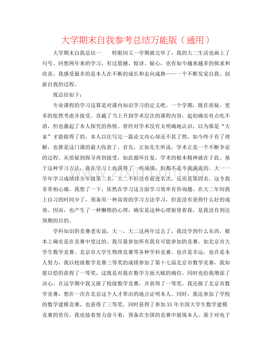 大学期末自我参考总结万能版（通用）.docx_第1页