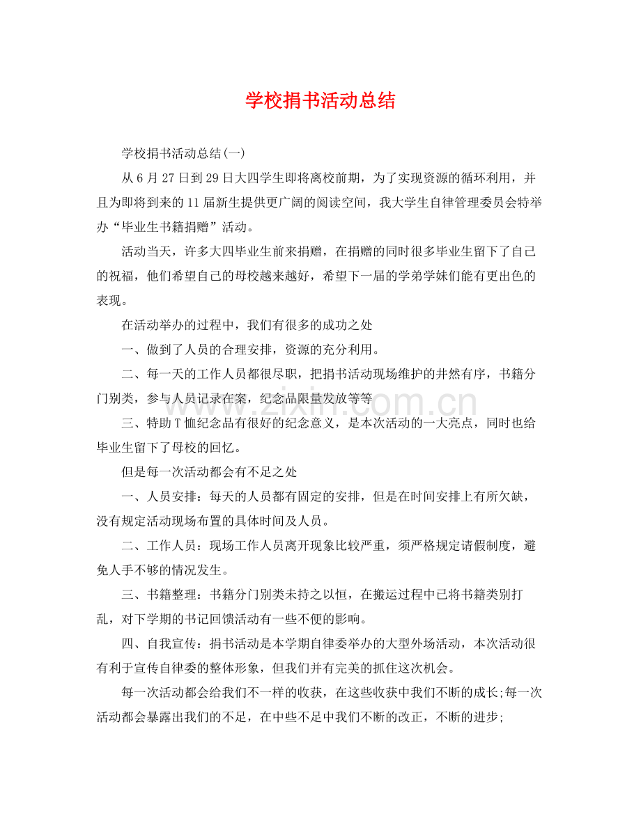 学校捐书活动总结 .docx_第1页