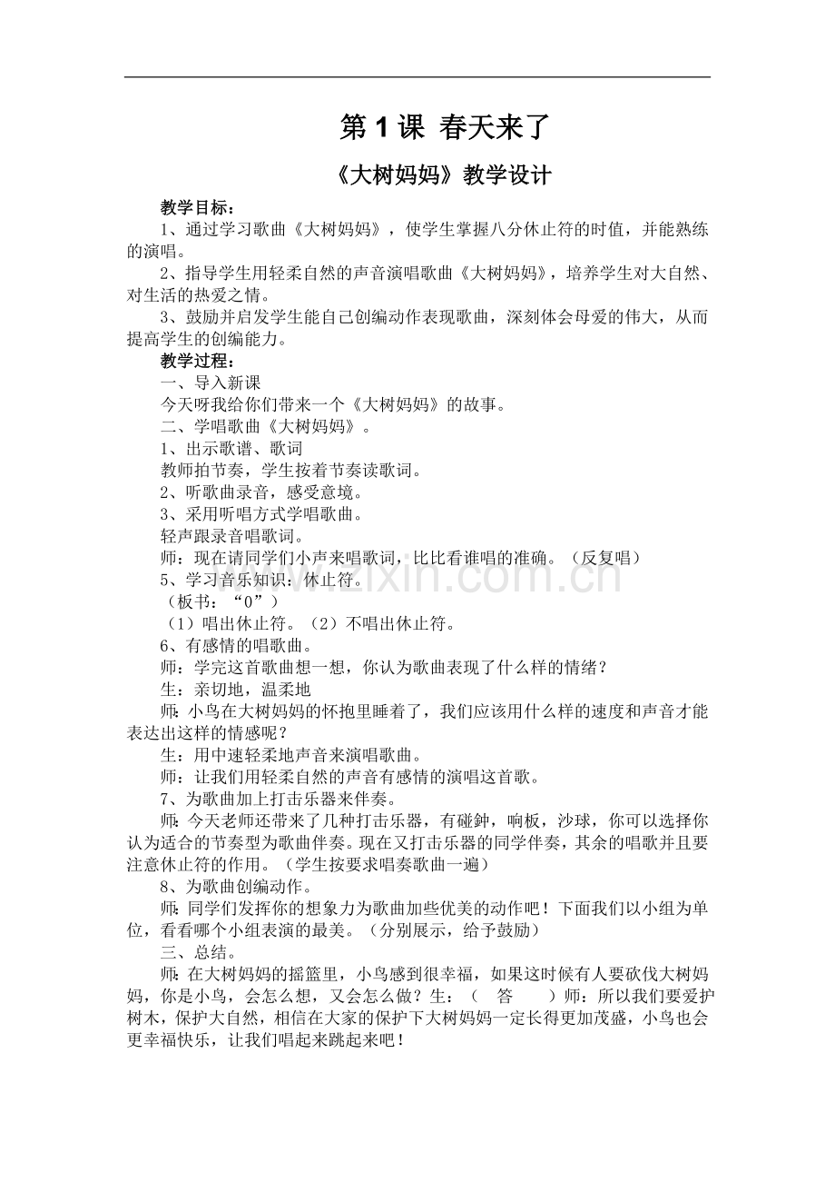 人音版二年级音乐下册教案.doc_第1页