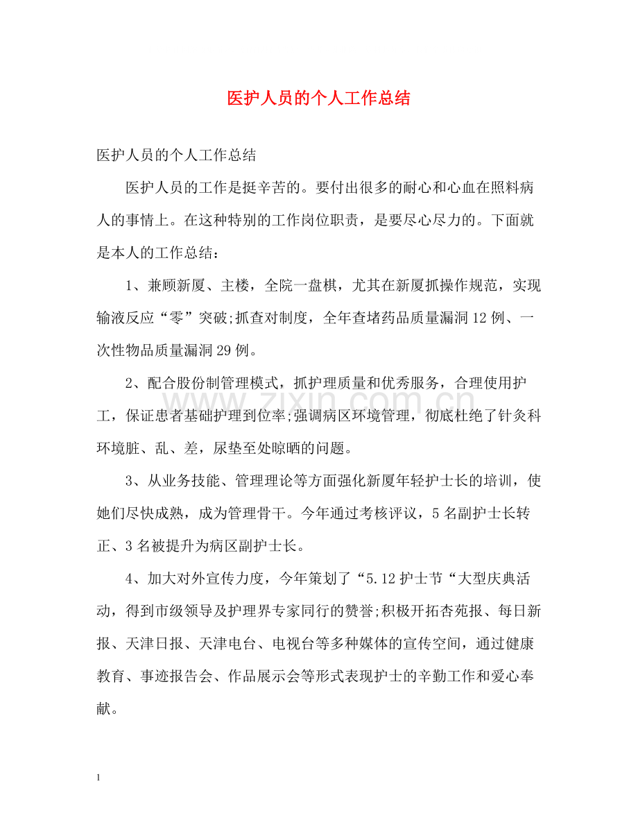 医护人员的个人工作总结.docx_第1页