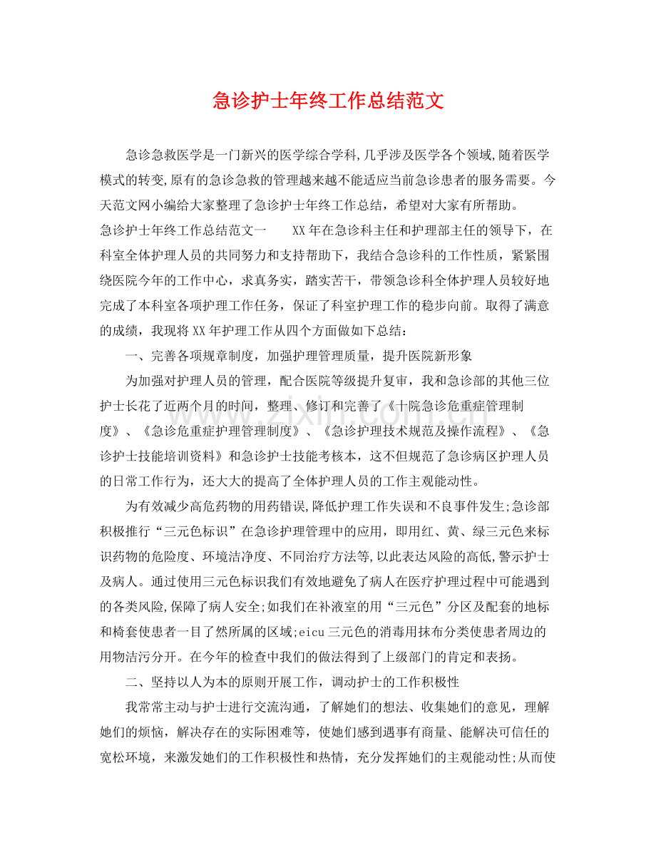 急诊护士年终工作总结范文 .docx_第1页