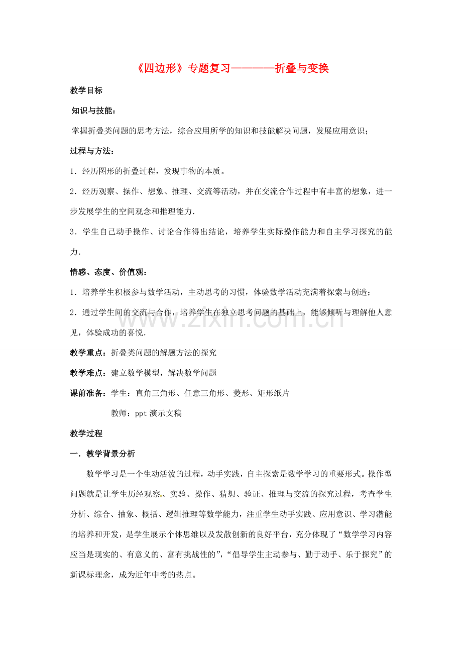 八年级数学下册 第十六章《四边形》教案 北京课改版.doc_第1页