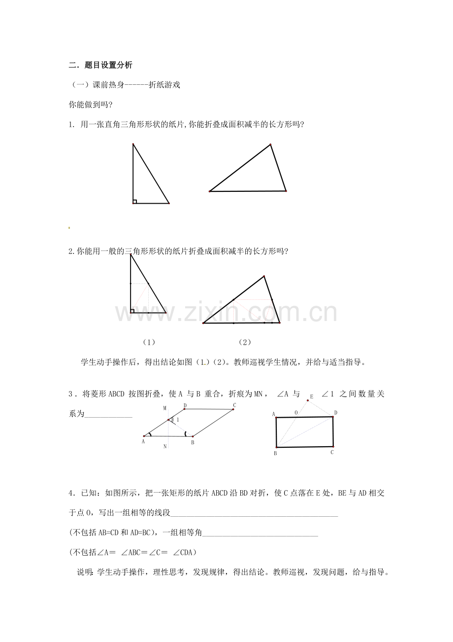 八年级数学下册 第十六章《四边形》教案 北京课改版.doc_第2页