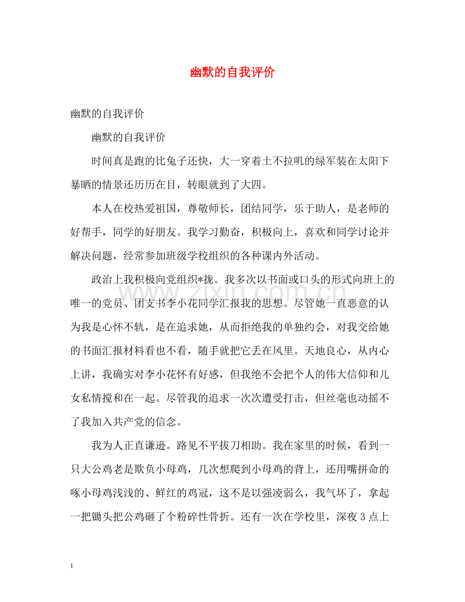 幽默的自我评价.docx_第1页