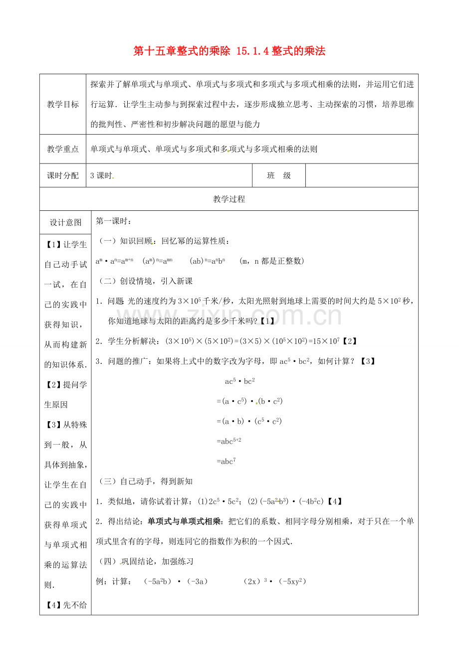 山东省淄博市高青县第三中学八年级数学上册 第十五章 整式的乘除 15.1.4 整式的乘法教案 新人教版.doc_第1页