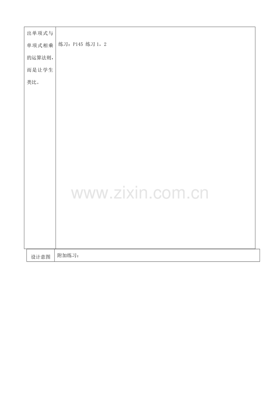 山东省淄博市高青县第三中学八年级数学上册 第十五章 整式的乘除 15.1.4 整式的乘法教案 新人教版.doc_第2页