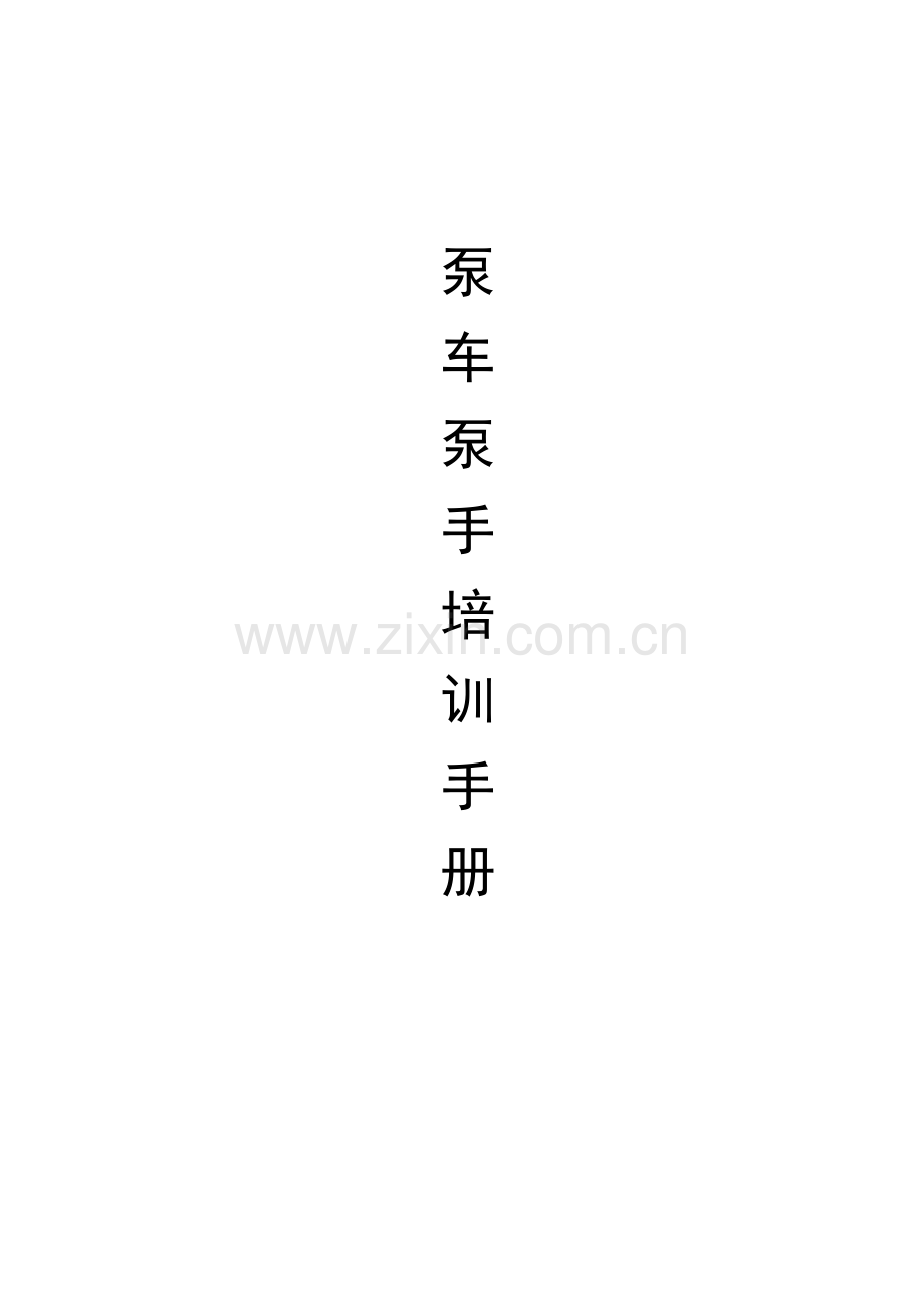 泵车泵手培训手册.doc_第1页