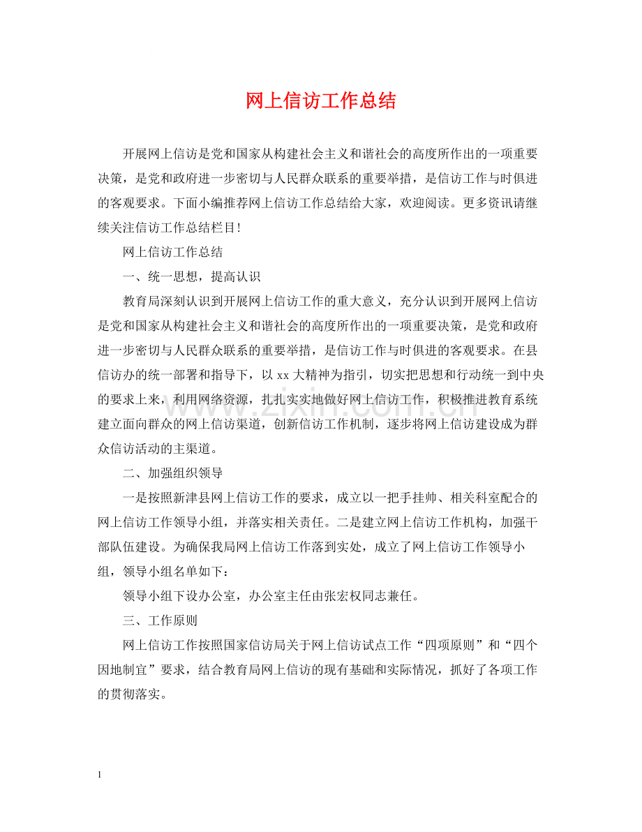 网上信访工作总结22.docx_第1页