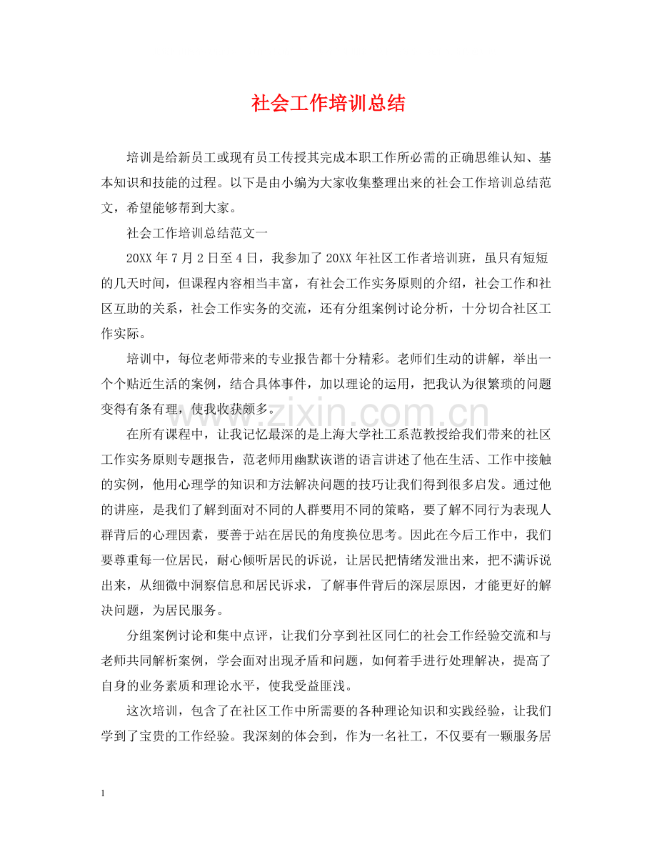 社会工作培训总结.docx_第1页