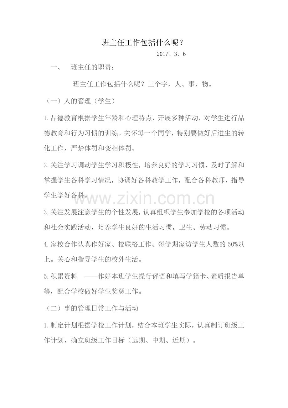 班主任工作包括什么呢.docx_第1页
