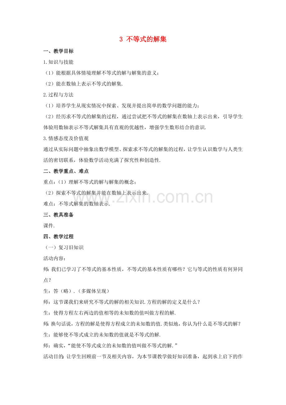 八年级数学下册 第二章 一元一次不等式与一元一次不等式组 3 不等式的解集教案 （新版）北师大版-（新版）北师大版初中八年级下册数学教案.doc_第1页