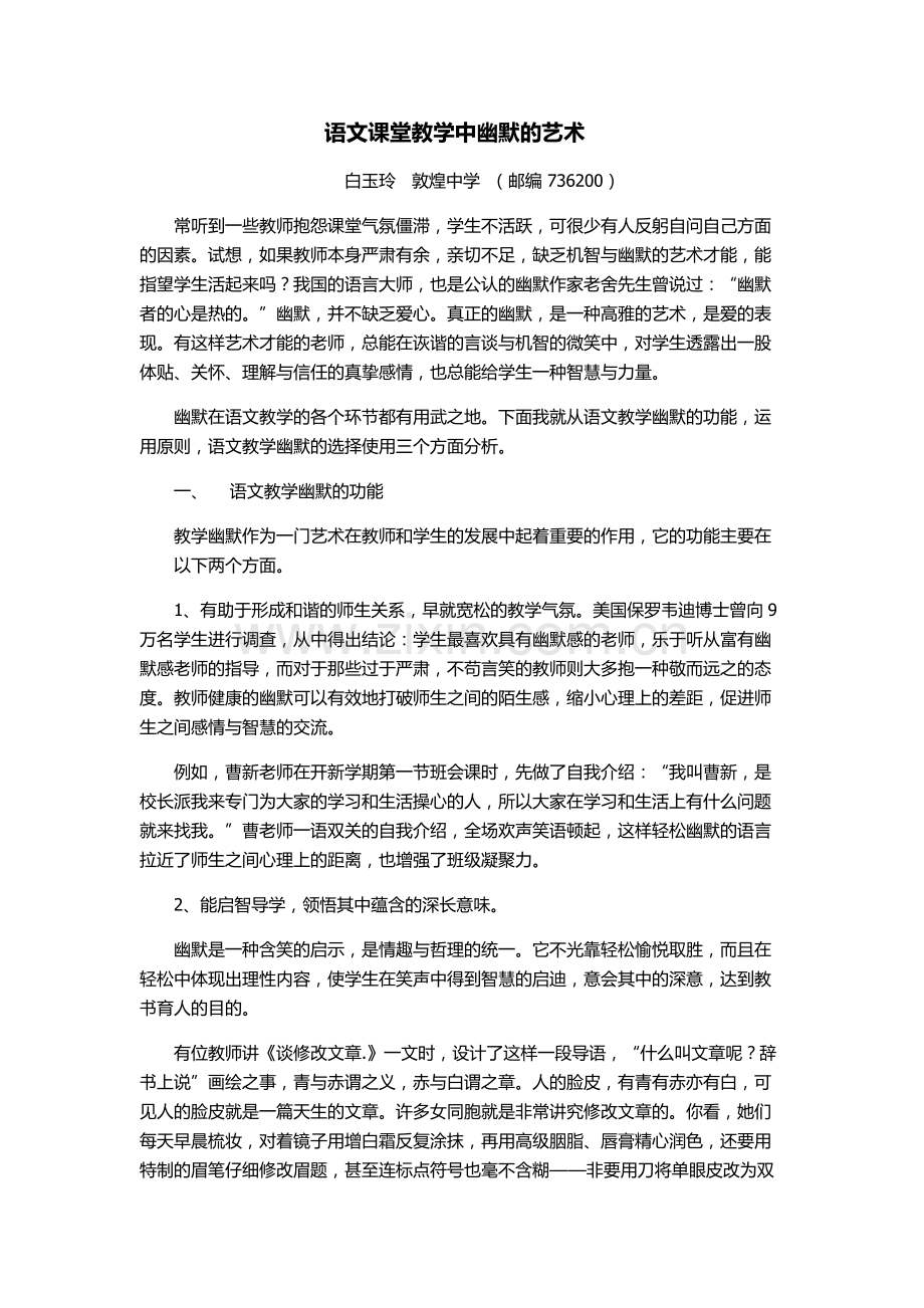 语文课堂教学中幽默的艺术.docx_第1页