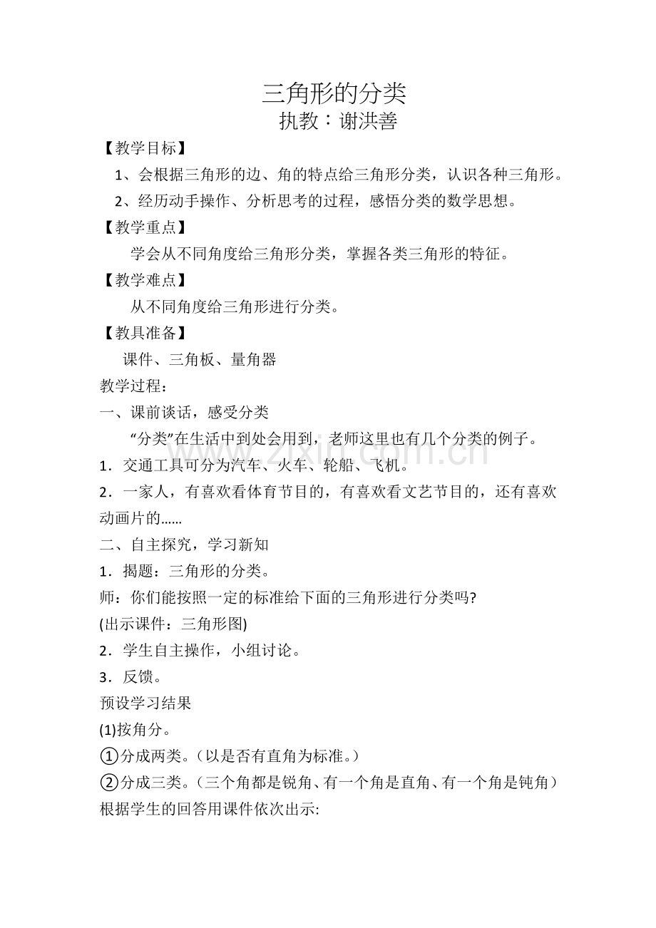 小学数学人教2011课标版一年级三角形的分类.doc_第1页