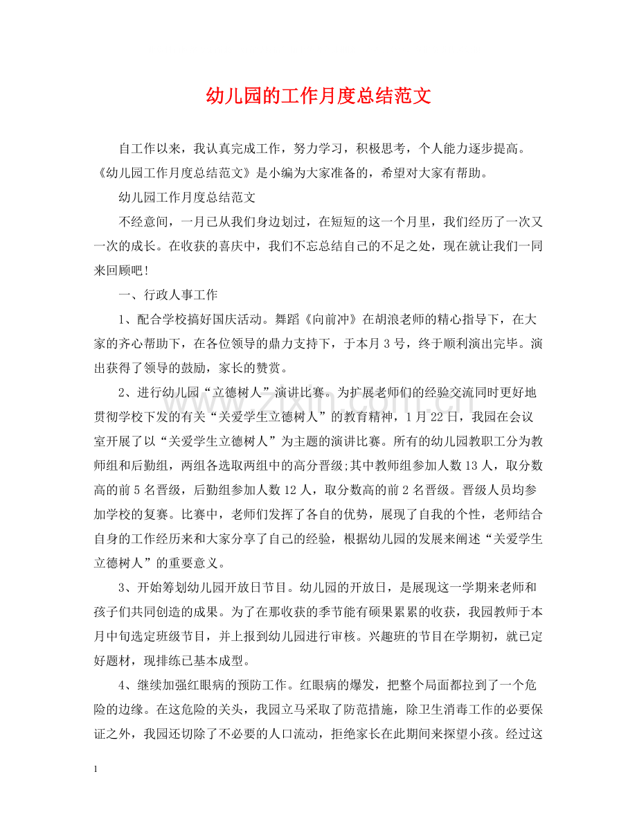 幼儿园的工作月度总结范文.docx_第1页