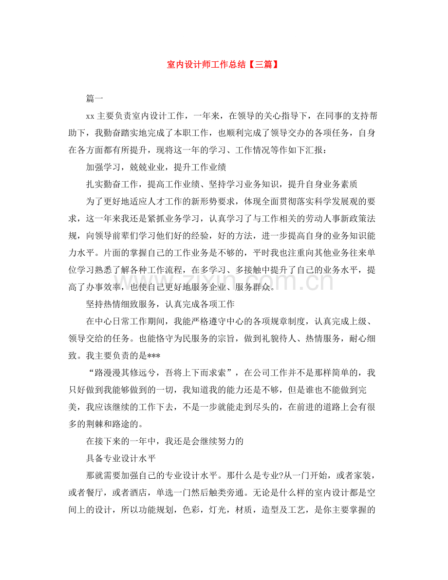 室内设计师工作总结【三篇】.docx_第1页